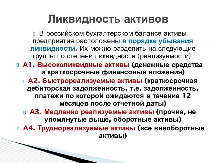 В российском бухгалтерском балансе активы предприятия расположены в порядке убывания