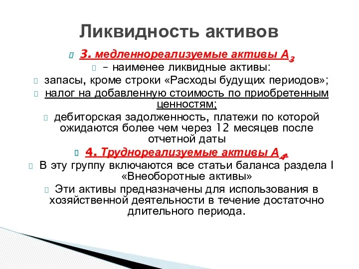 3. медленнореализуемые активы А3 – наименее ликвидные активы: запасы, кроме