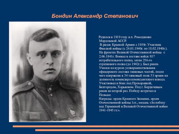 Бондин Александр Степанович Родился в 1919 году в п. Ромоданово