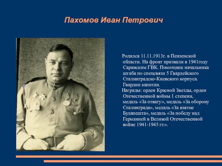 Пахомов Иван Петрович Родился 11.11.1913г. в Пензенской области. На фронт призвали в 1941году