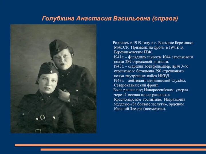 Голубкина Анастасия Васильевна (справа) Родилась в 1919 году в с.
