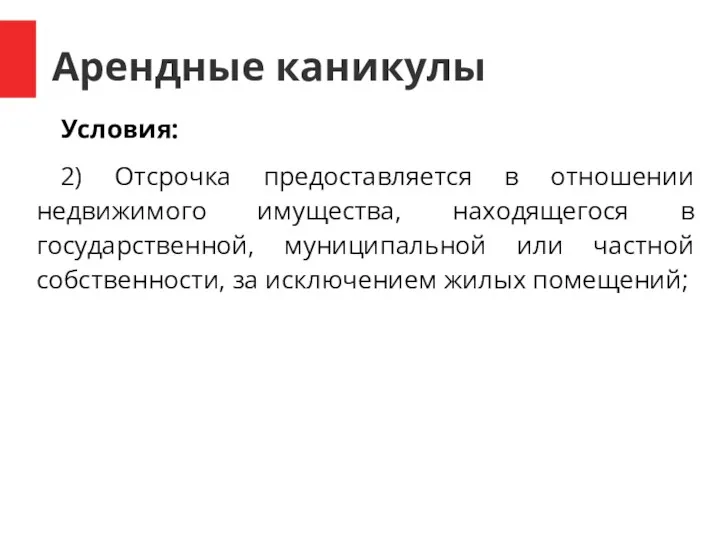 Арендные каникулы Условия: 2) Отсрочка предоставляется в отношении недвижимого имущества,