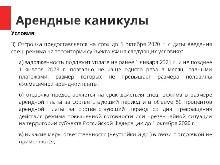 Арендные каникулы Условия: 3) Отсрочка предоставляется на срок до 1