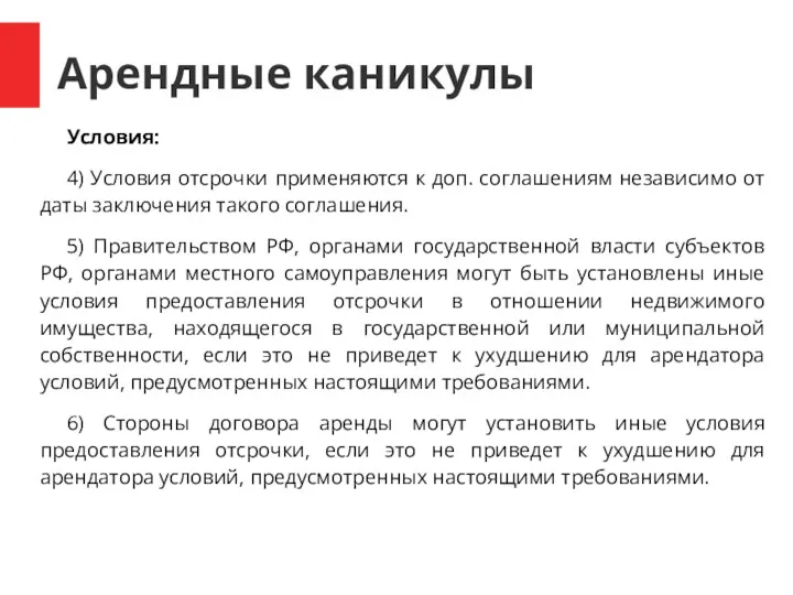 Арендные каникулы Условия: 4) Условия отсрочки применяются к доп. соглашениям