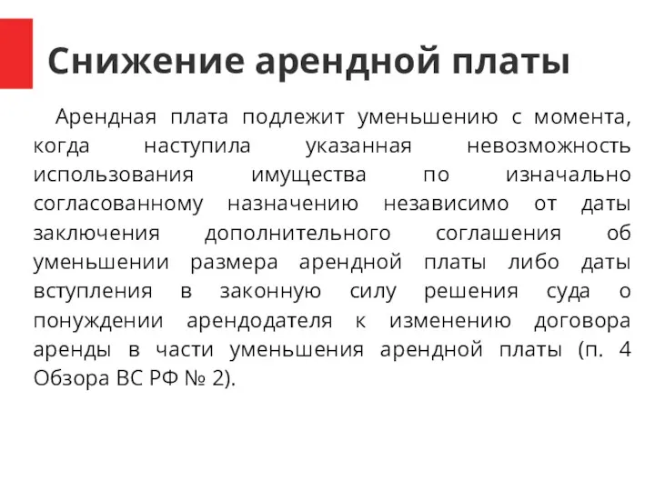 Снижение арендной платы Арендная плата подлежит уменьшению с момента, когда