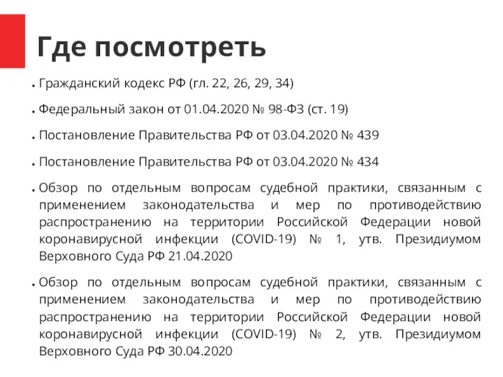 Где посмотреть Гражданский кодекс РФ (гл. 22, 26, 29, 34)