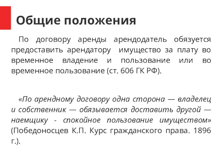 Общие положения По договору аренды арендодатель обязуется предоставить арендатору имущество