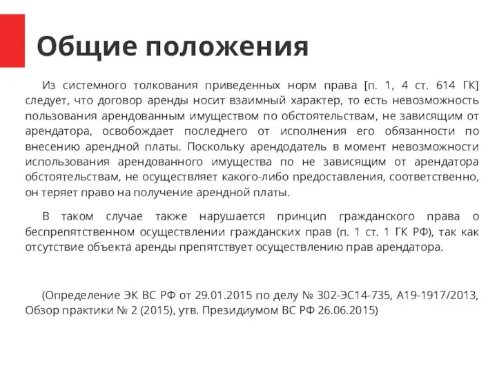 Общие положения Из системного толкования приведенных норм права [п. 1,