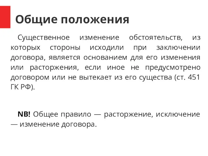 Общие положения Существенное изменение обстоятельств, из которых стороны исходили при