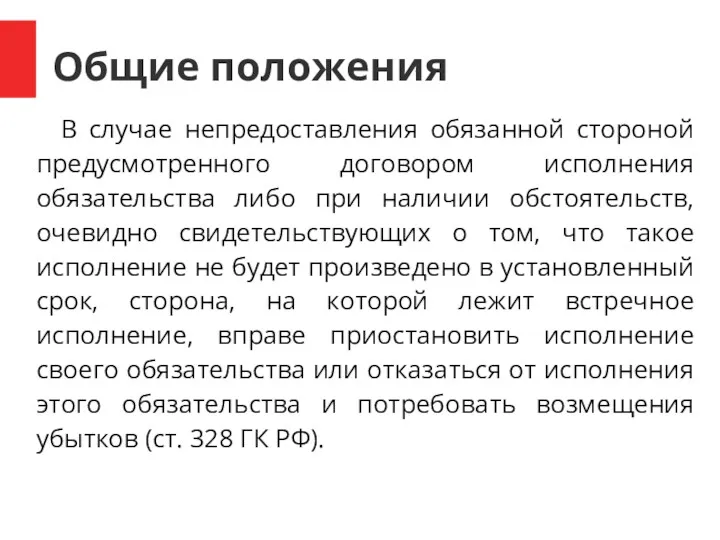 Общие положения В случае непредоставления обязанной стороной предусмотренного договором исполнения