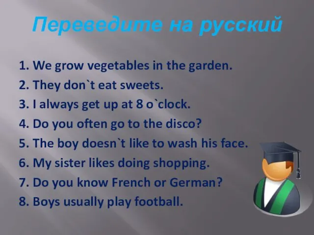 Переведите на русский 1. We grow vegetables in the garden.