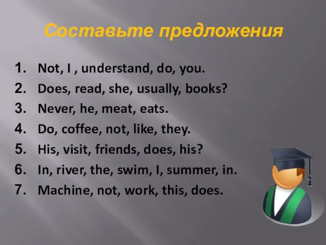 Составьте предложения Not, I , understand, do, you. Does, read,