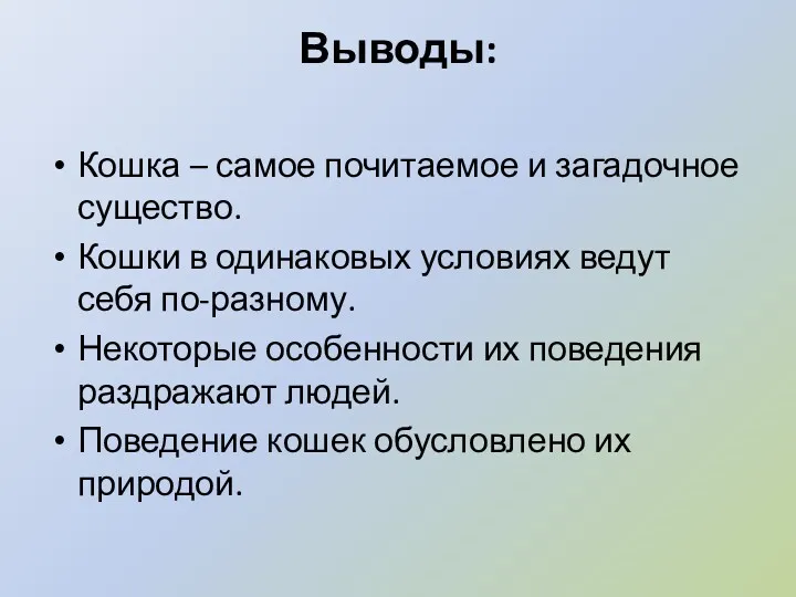 Выводы: Кошка – самое почитаемое и загадочное существо. Кошки в