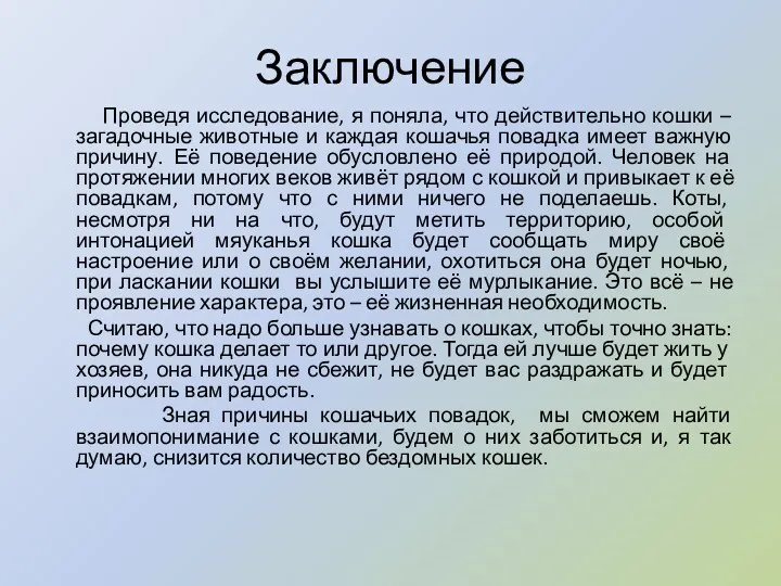 Заключение Проведя исследование, я поняла, что действительно кошки – загадочные