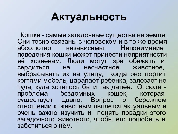 Актуальность Кошки - самые загадочные существа на земле. Они тесно