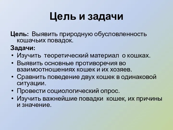 Цель и задачи Цель: Выявить природную обусловленность кошачьих повадок. Задачи: