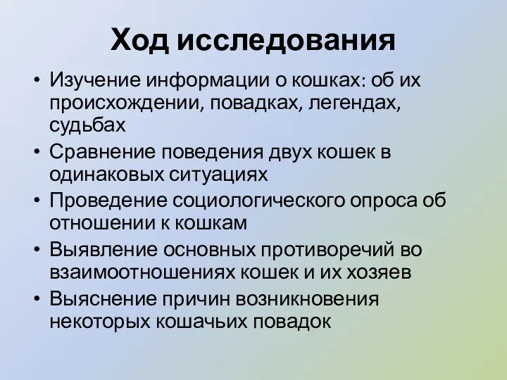 Ход исследования Изучение информации о кошках: об их происхождении, повадках,