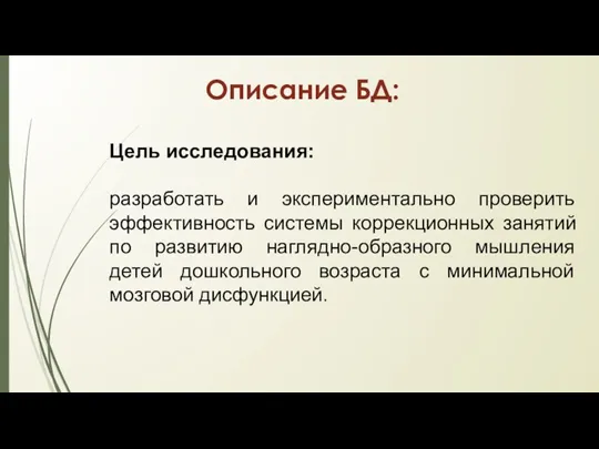 Описание БД: Цель исследования: разработать и экспериментально проверить эффективность системы