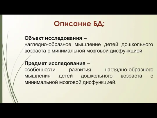 Описание БД: Объект исследования – наглядно-образное мышление детей дошкольного возраста