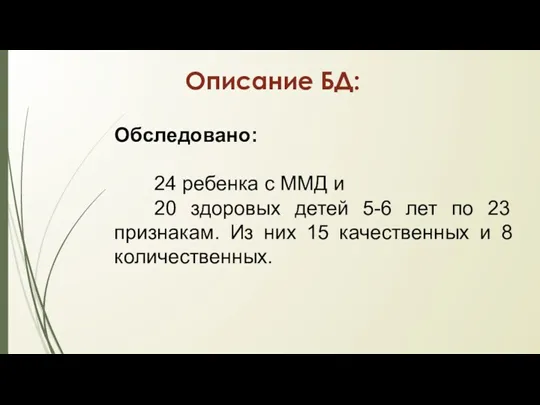 Описание БД: Обследовано: 24 ребенка с ММД и 20 здоровых