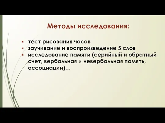 Методы исследования: тест рисования часов заучивание и воспроизведение 5 слов