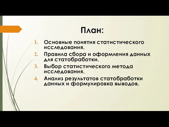 План: Основные понятия статистического исследования. Правила сбора и оформления данных