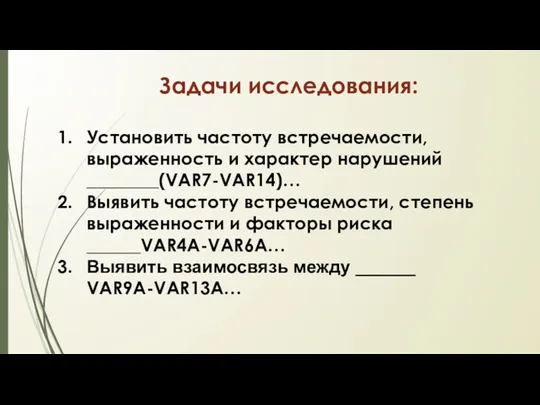 Задачи исследования: Установить частоту встречаемости, выраженность и характер нарушений ________(VAR7-VAR14)…