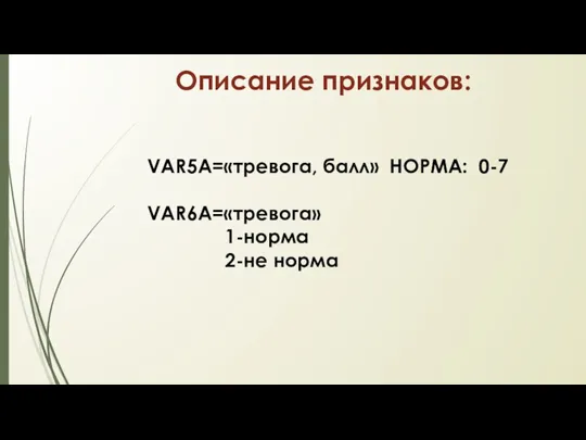 Описание признаков: VAR5А=«тревога, балл» НОРМА: 0-7 VAR6А=«тревога» 1-норма 2-не норма