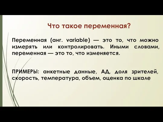 Что такое переменная? Переменная (анг. variable) — это то, что