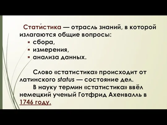 Стати́стика — отрасль знаний, в которой излагаются общие вопросы: сбора,