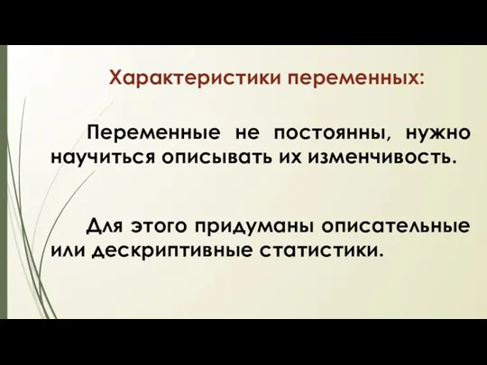 Характеристики переменных: Переменные не постоянны, нужно научиться описывать их изменчивость.