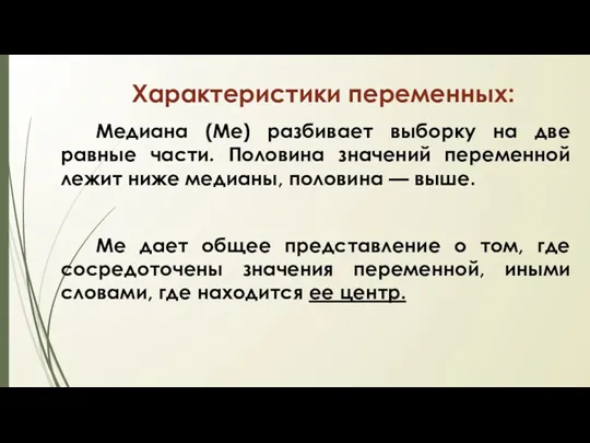 Характеристики переменных: Медиана (Ме) разбивает выборку на две равные части.