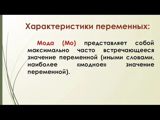 Характеристики переменных: Мода (Мо) представляет собой максимально часто встречающееся значение