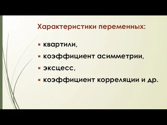 Характеристики переменных: квартили, коэффициент асимметрии, эксцесс, коэффициент корреляции и др.