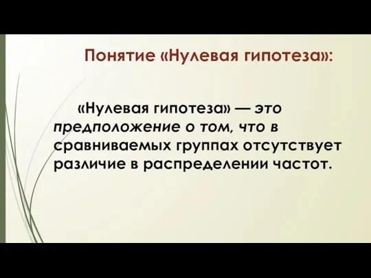 Понятие «Нулевая гипотеза»: «Нулевая гипотеза» — это предположение о том,