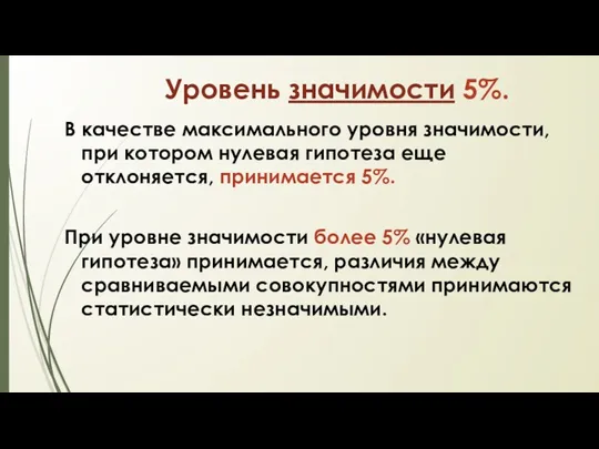 Уровень значимости 5%. В качестве максимального уровня значимости, при котором