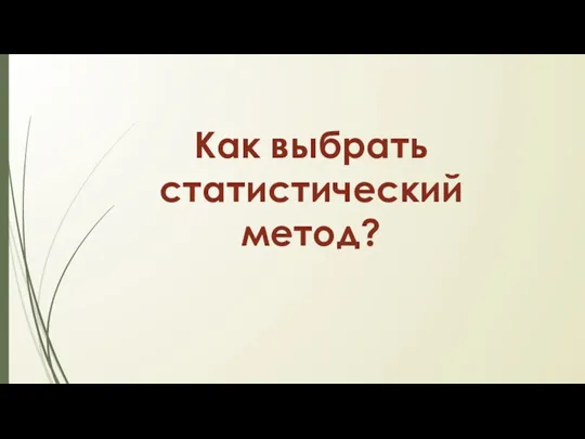 Как выбрать статистический метод?