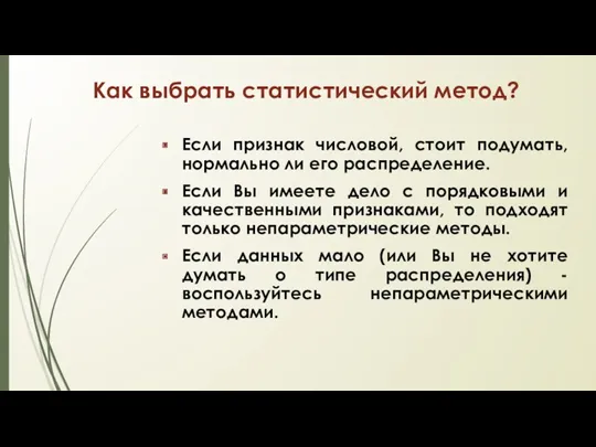 Как выбрать статистический метод? Если признак числовой, стоит подумать, нормально