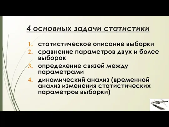 4 основных задачи статистики статистическое описание выборки сравнение параметров двух