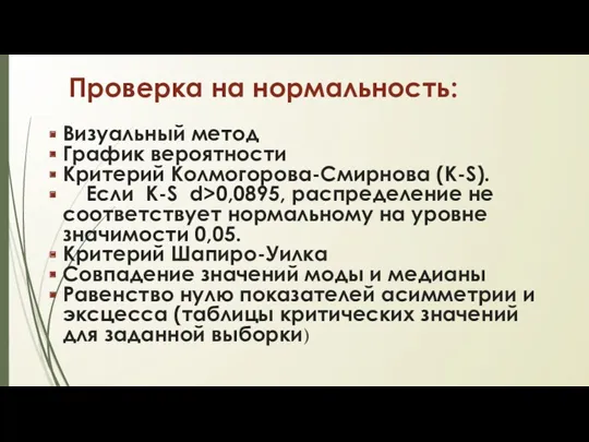 Проверка на нормальность: Визуальный метод График вероятности Критерий Колмогорова-Смирнова (K-S).