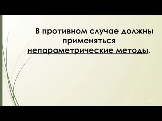 В противном случае должны применяться непараметрические методы.