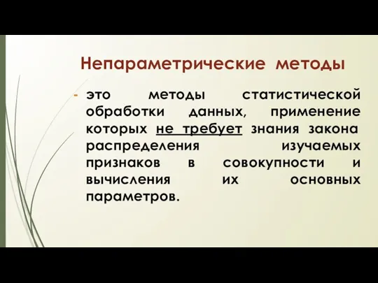 Непараметрические методы это методы статистической обработки данных, применение которых не