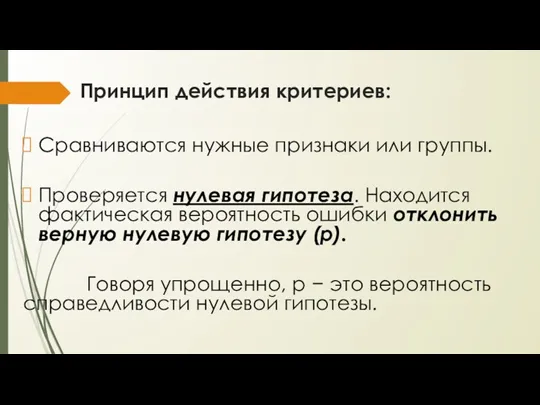 Принцип действия критериев: Сравниваются нужные признаки или группы. Проверяется нулевая