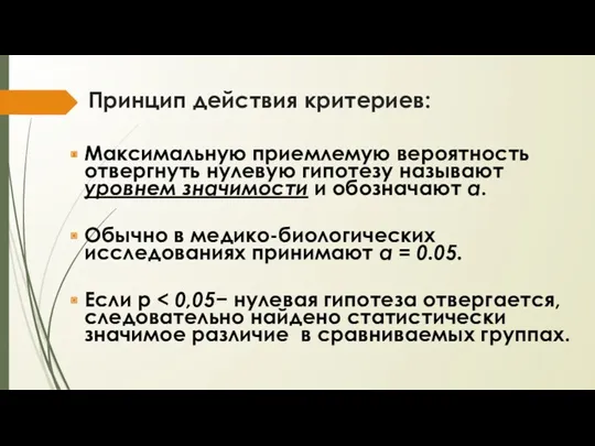 Принцип действия критериев: Максимальную приемлемую вероятность отвергнуть нулевую гипотезу называют