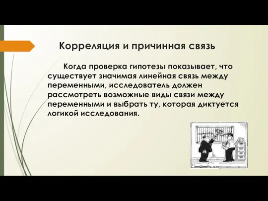 Корреляция и причинная связь Когда проверка гипотезы показывает, что существует