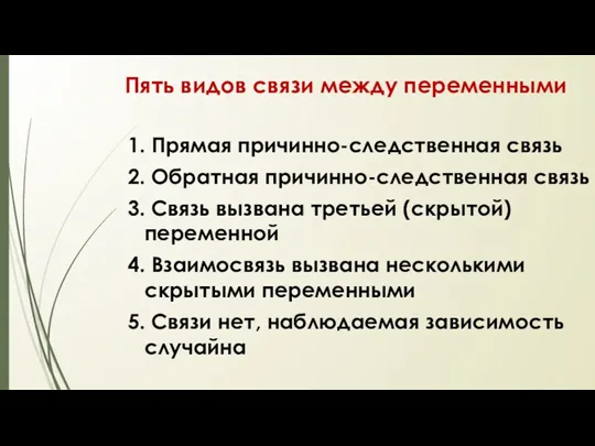 Пять видов связи между переменными 1. Прямая причинно-следственная связь 2.