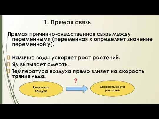 1. Прямая связь Прямая причинно-следственная связь между переменными (переменная х