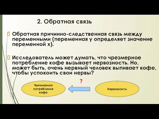 2. Обратная связь Обратная причинно-следственная связь между переменными (переменная у