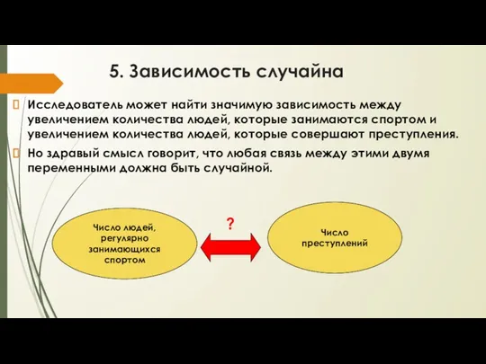 5. Зависимость случайна Исследователь может найти значимую зависимость между увеличением