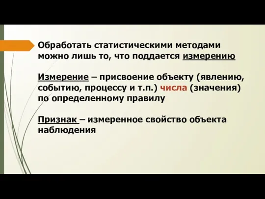 Обработать статистическими методами можно лишь то, что поддается измерению Измерение